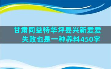 甘肃同益特华坪县兴新爱爱失败也是一种养料450字