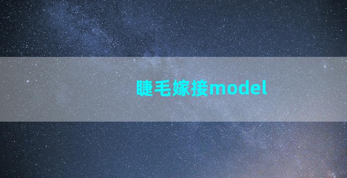 睫毛嫁接model