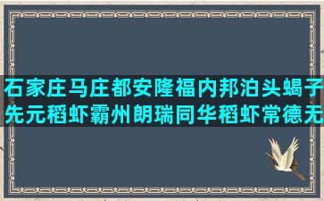 石家庄马庄都安隆福内邦泊头蝎子先元稻虾霸州朗瑞同华稻虾常德无抗生态有多少种养鸡设备(石家庄安隆房地产)