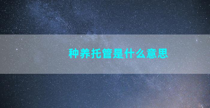 种养托管是什么意思