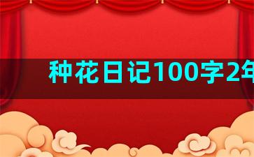 种花日记100字2年级