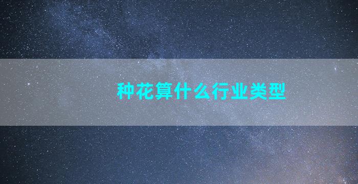 种花算什么行业类型