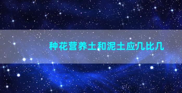 种花营养土和泥土应几比几