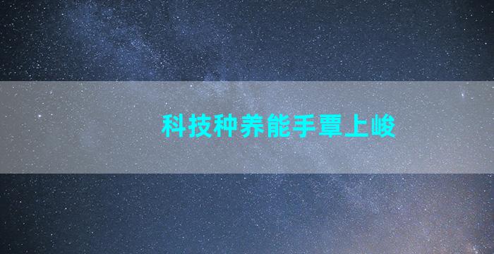 科技种养能手覃上峻