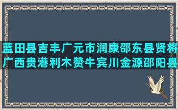 蓝田县吉丰广元市润康邵东县贤将广西贵港利木赞牛宾川金源邵阳县兵凯江西万载汶溪种养合作社