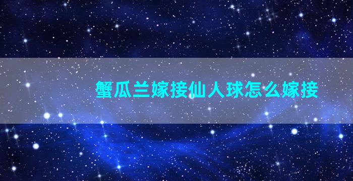 蟹瓜兰嫁接仙人球怎么嫁接