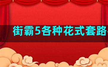 街霸5各种花式套路视频