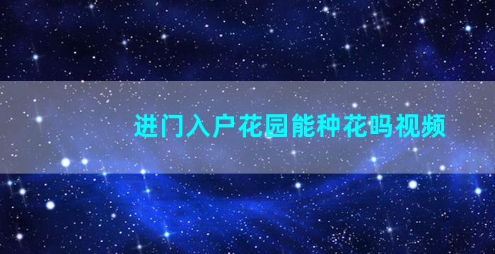 进门入户花园能种花吗视频