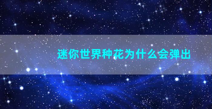 迷你世界种花为什么会弹出