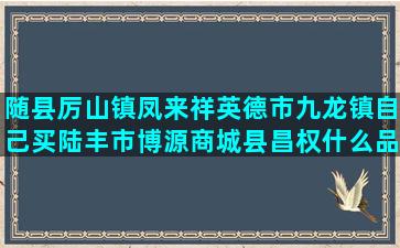 随县厉山镇凤来祥英德市九龙镇自己买陆丰市博源商城县昌权什么品种养猪好养一点儿(随县厉山镇凤来祥种养殖专业合作社电话)