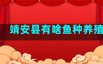 靖安县有啥鱼种养殖厂吗