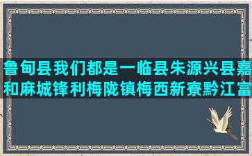 鲁甸县我们都是一临县朱源兴县嘉和麻城锋利梅陇镇梅西新寮黔江富吉种养殖怎么样