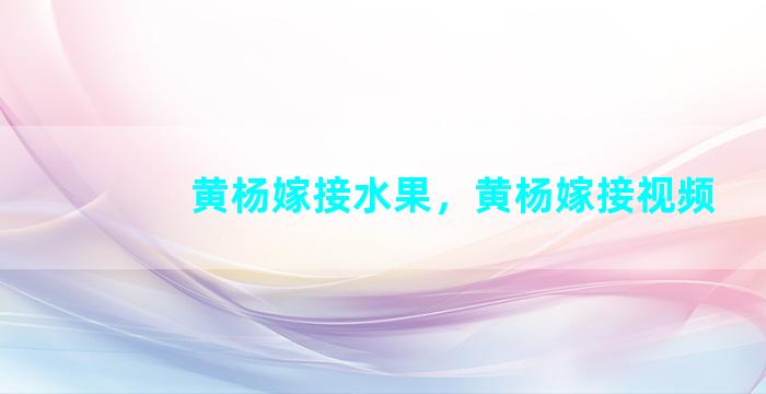 黄杨嫁接水果，黄杨嫁接视频