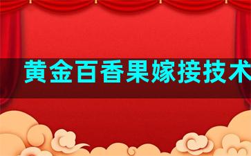 黄金百香果嫁接技术视频